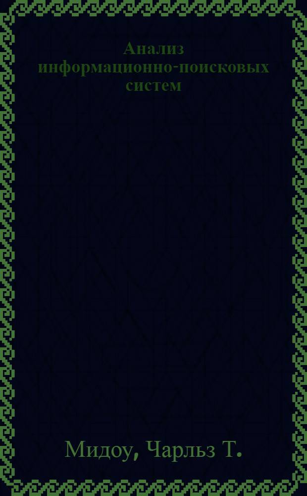 Анализ информационно-поисковых систем : Введение для программистов