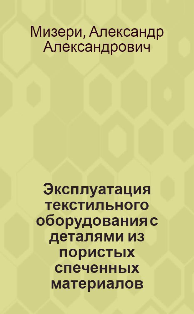 Эксплуатация текстильного оборудования с деталями из пористых спеченных материалов