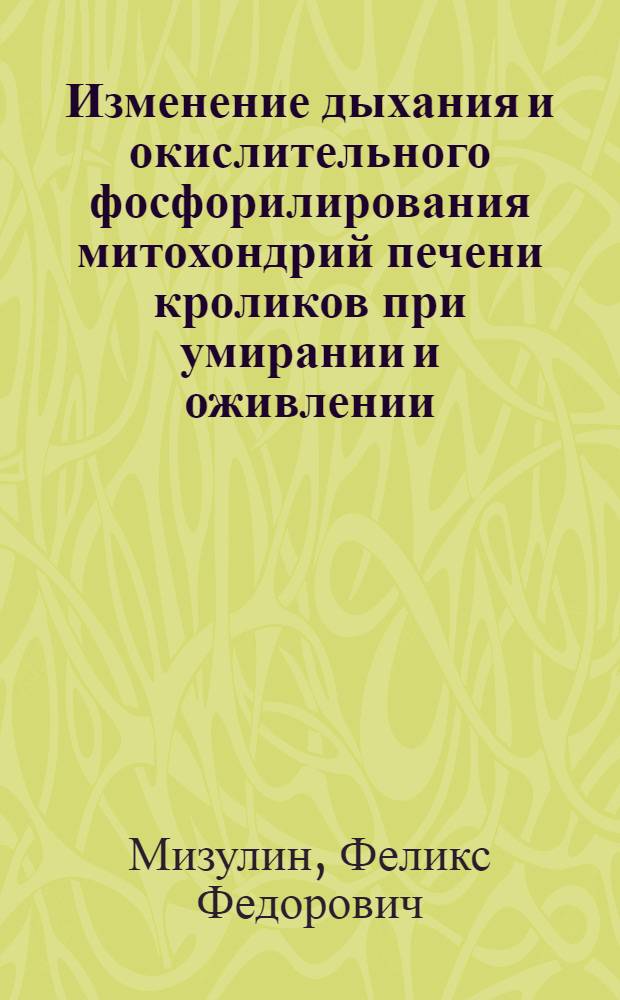 Изменение дыхания и окислительного фосфорилирования митохондрий печени кроликов при умирании и оживлении : Автореф. дис. на соиск. учен. степени канд. мед. наук : (14.00.16)