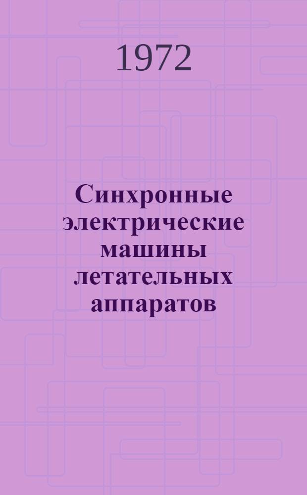 Синхронные электрические машины летательных аппаратов : (Конспект лекций)