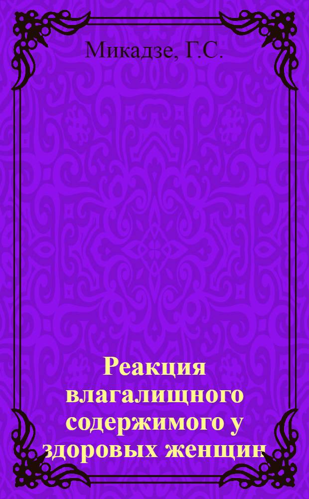 Реакция влагалищного содержимого у здоровых женщин