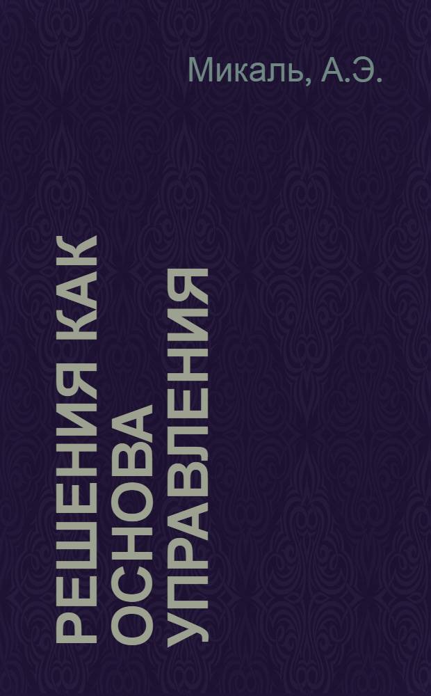 Решения как основа управления : Проверка и контроль исполнения решений : (Обзор)