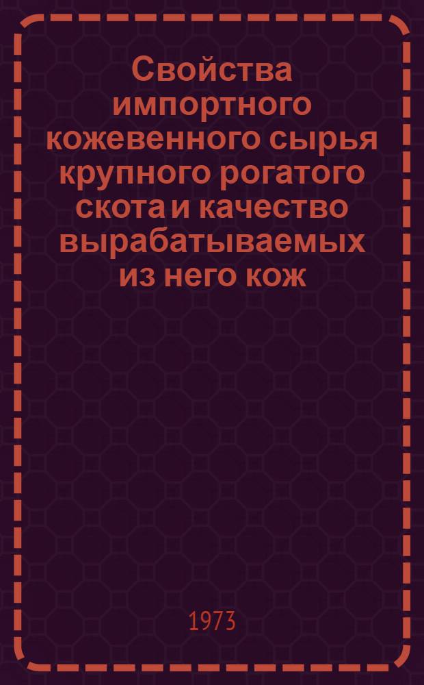 Свойства импортного кожевенного сырья крупного рогатого скота и качество вырабатываемых из него кож : Обзор