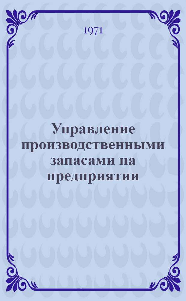 Управление производственными запасами на предприятии
