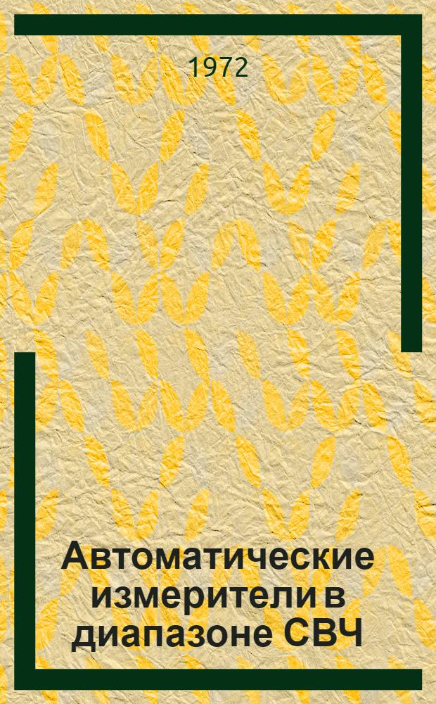 Автоматические измерители в диапазоне СВЧ