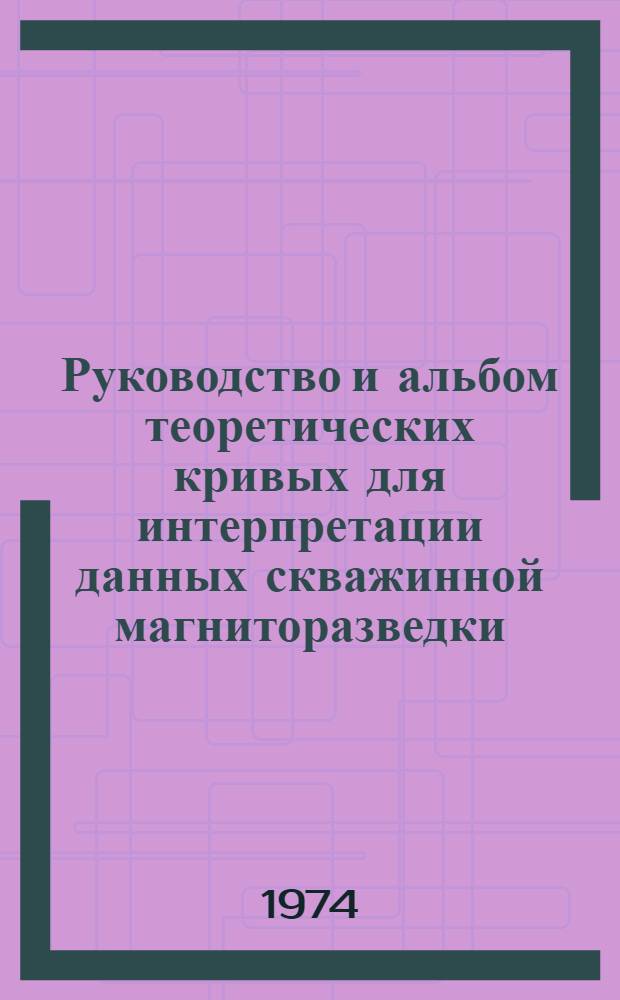 Руководство и альбом теоретических кривых для интерпретации данных скважинной магниторазведки