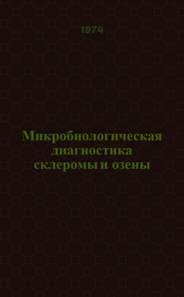 Микробиологическая диагностика склеромы и озены : Метод. рекомендации