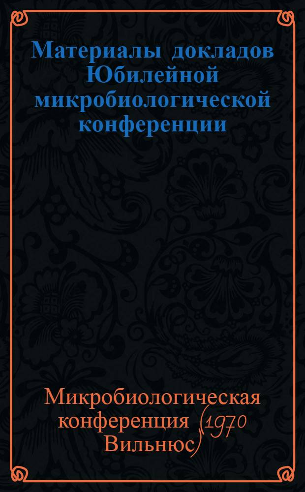Материалы докладов Юбилейной микробиологической конференции