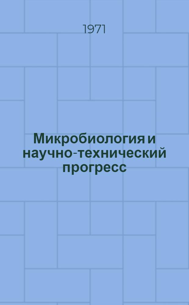 Микробиология и научно-технический прогресс : (Тезисы докл. IV съезда Всесоюз. микробиол. о-ва)