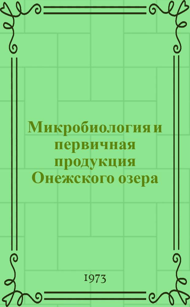 Микробиология и первичная продукция Онежского озера : Сборник статей