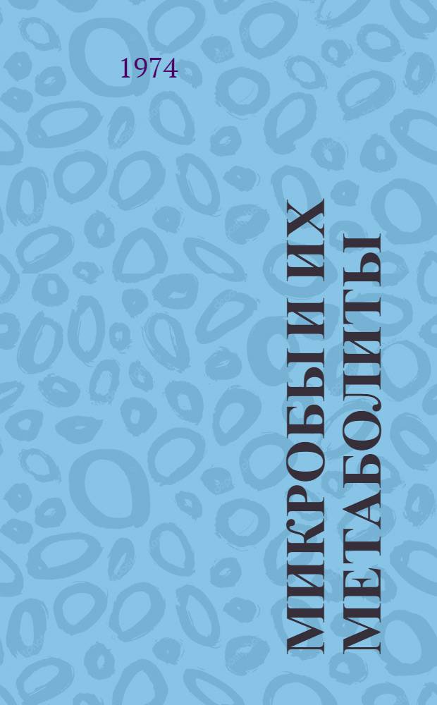Микробы и их метаболиты : Сборник статей