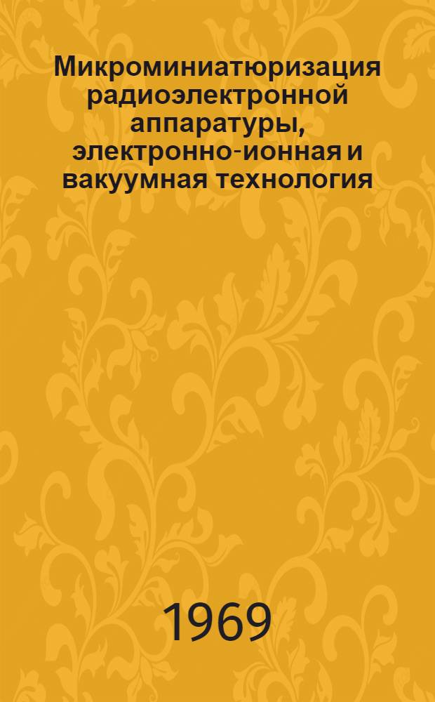 Микроминиатюризация радиоэлектронной аппаратуры, электронно-ионная и вакуумная технология : Сборник статей