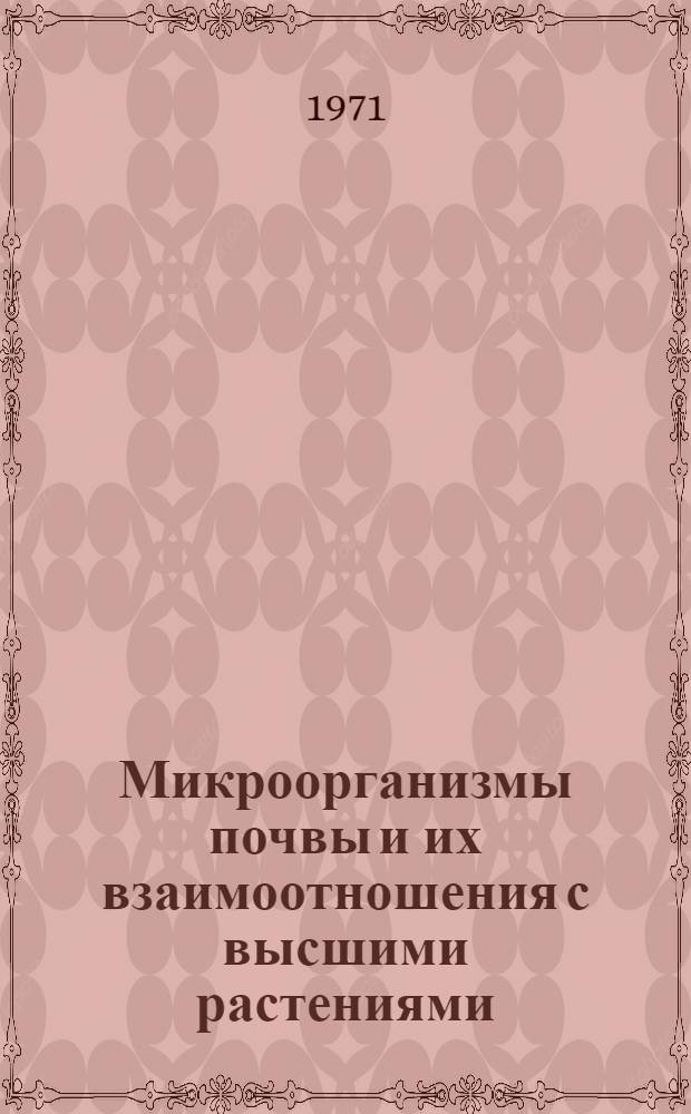Микроорганизмы почвы и их взаимоотношения с высшими растениями : Сборник статей