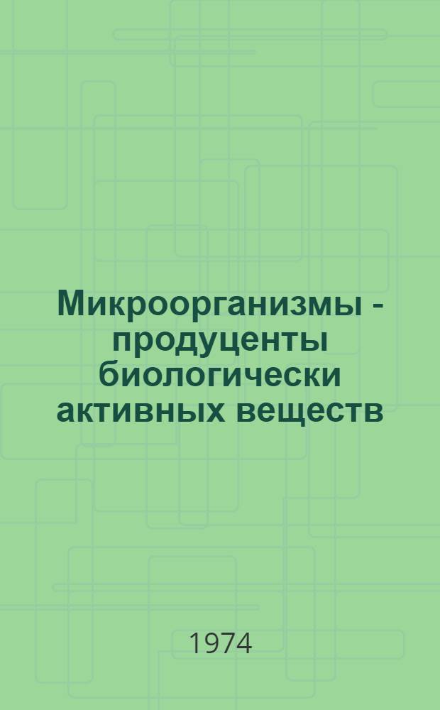Микроорганизмы - продуценты биологически активных веществ : Материалы II респ. конф. молодых ученых. Киев, апр. 1974 г