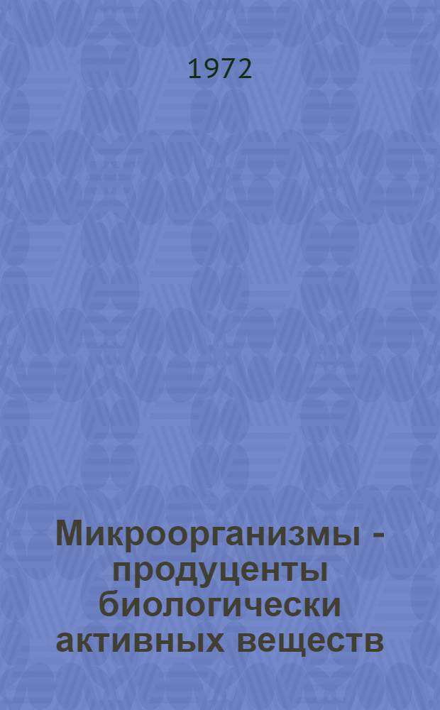 Микроорганизмы - продуценты биологически активных веществ : Сборник статей