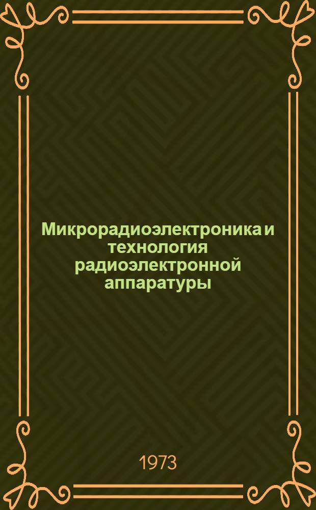 Микрорадиоэлектроника и технология радиоэлектронной аппаратуры : Сборник статей