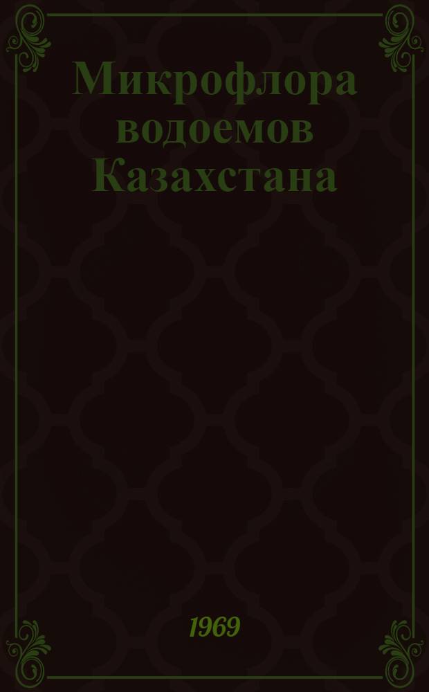 Микрофлора водоемов Казахстана : Сборник статей