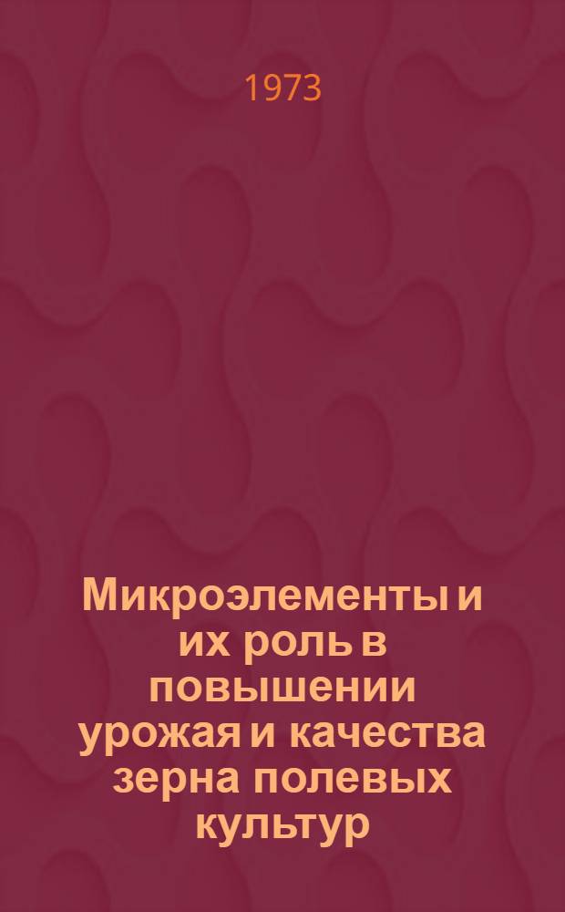 Микроэлементы и их роль в повышении урожая и качества зерна полевых культур : Сборник статей