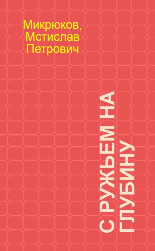 С ружьем на глубину : Спорт. подводная стрельба