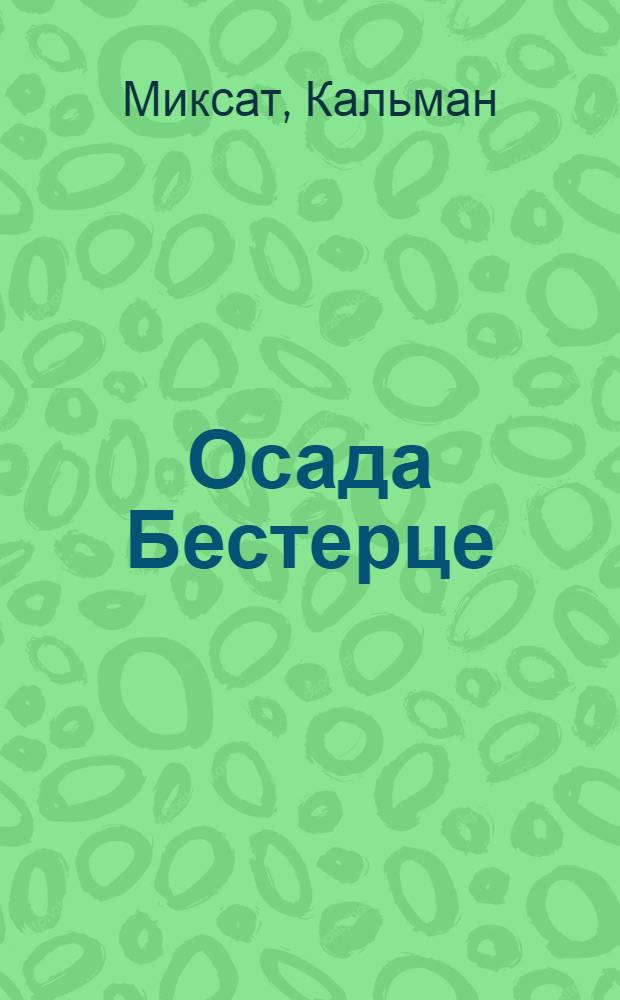Осада Бестерце : (История одного чудака)