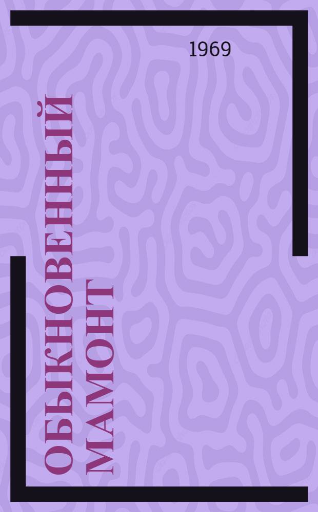 Обыкновенный Мамонт : Повесть : Для мл. школьного возраста