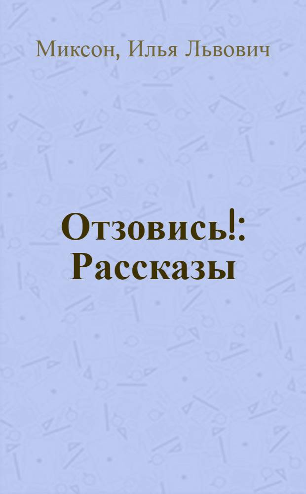 Отзовись! : Рассказы : Для мл. школьного возраста