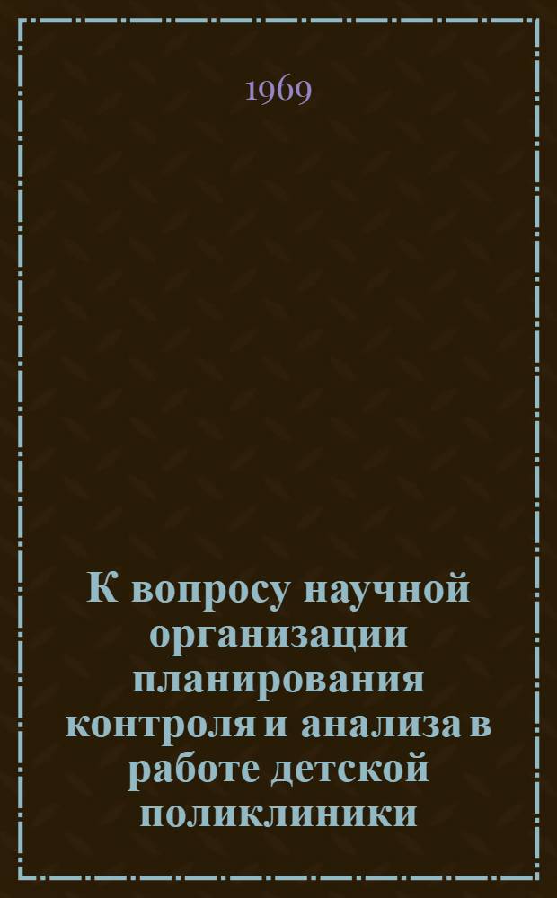 К вопросу научной организации планирования контроля и анализа в работе детской поликлиники : (Из опыта работы дет. поликлиники Вильнюсской гор. клинич. больницы) : Автореф. дис. на соискание учен. степени канд. мед. наук : (14.758)