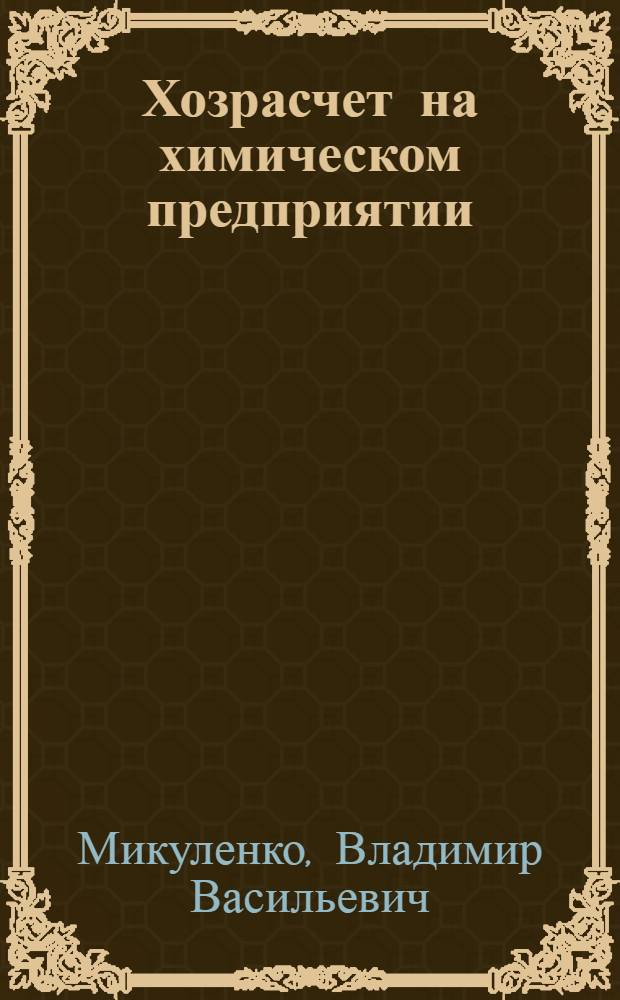 Хозрасчет на химическом предприятии