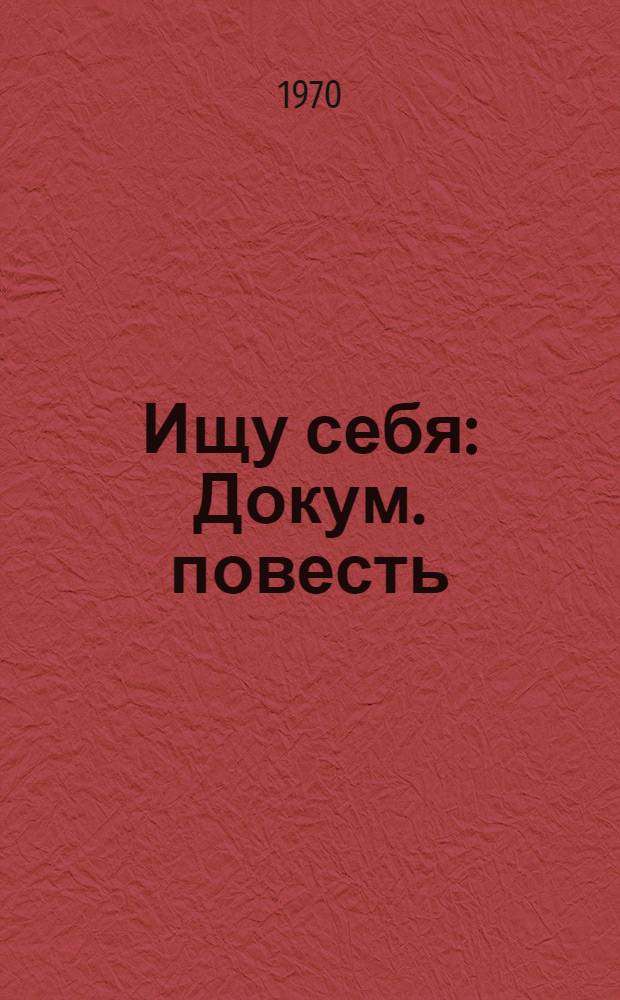 Ищу себя : Докум. повесть