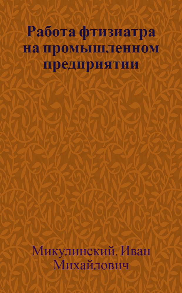 Работа фтизиатра на промышленном предприятии