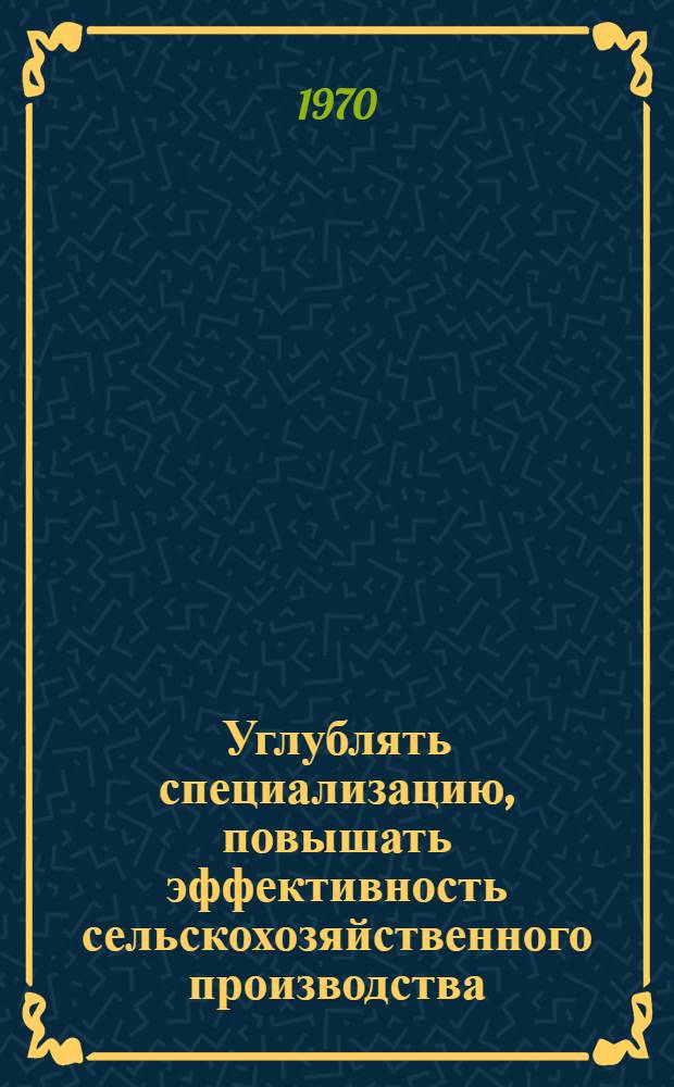 Углублять специализацию, повышать эффективность сельскохозяйственного производства