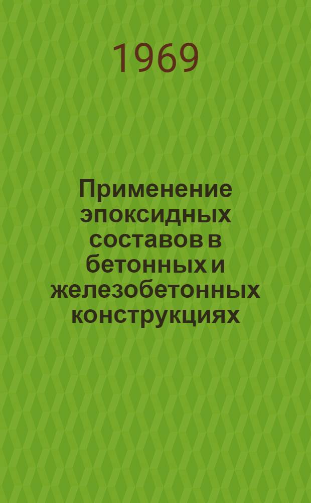 Применение эпоксидных составов в бетонных и железобетонных конструкциях : (Обзор)