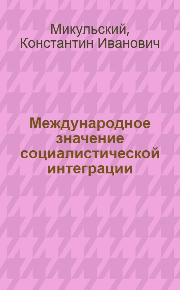 Международное значение социалистической интеграции