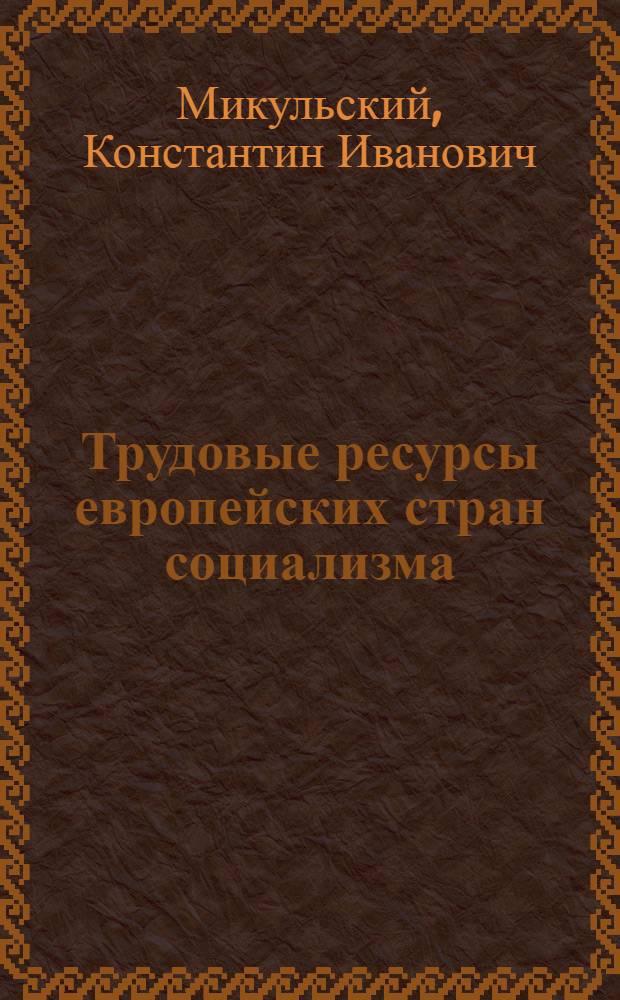 Трудовые ресурсы европейских стран социализма