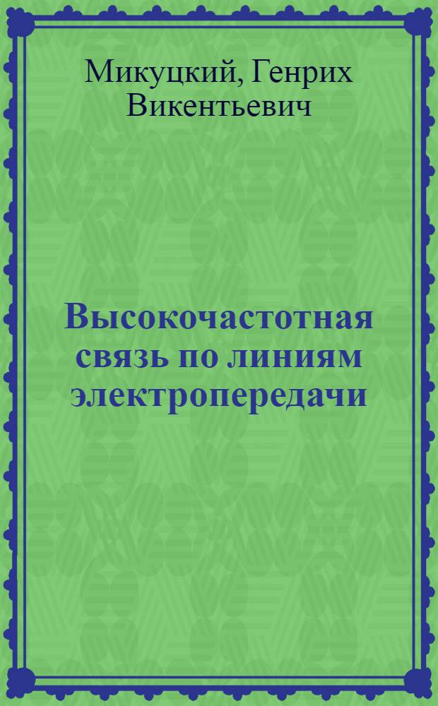 Высокочастотная связь по линиям электропередачи : Учебник для энерг. техникумов