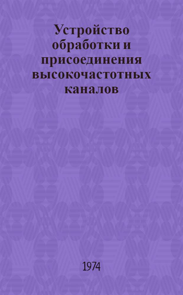 Устройство обработки и присоединения высокочастотных каналов
