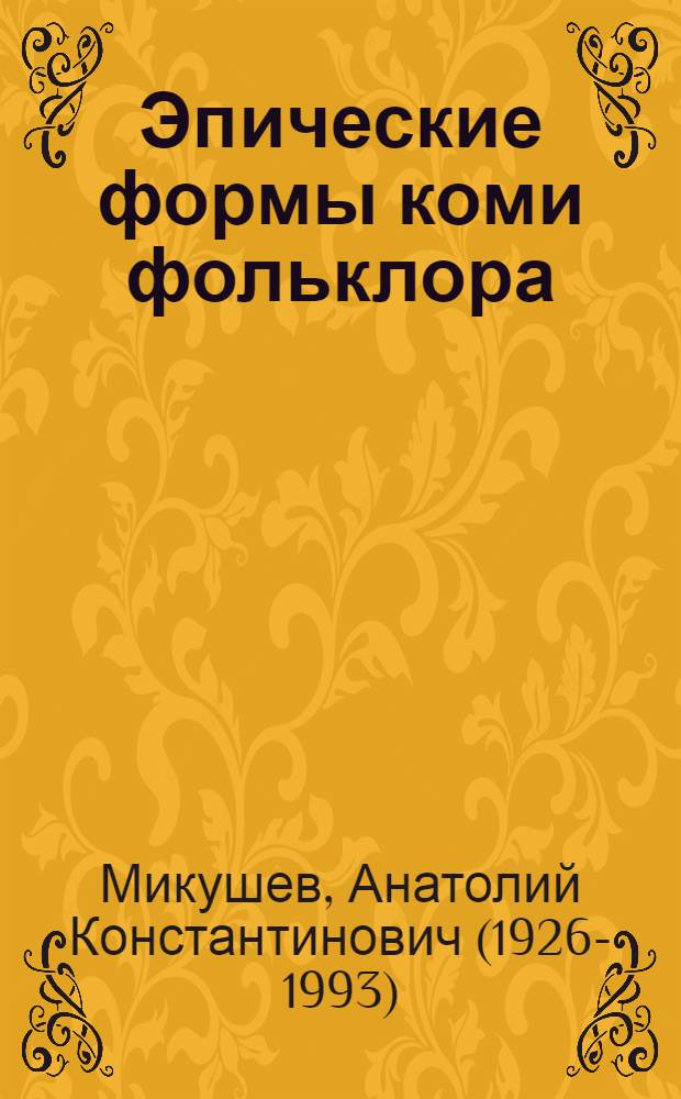 Эпические формы коми фольклора