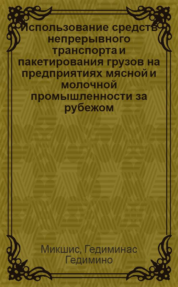 Использование средств непрерывного транспорта и пакетирования грузов на предприятиях мясной и молочной промышленности за рубежом