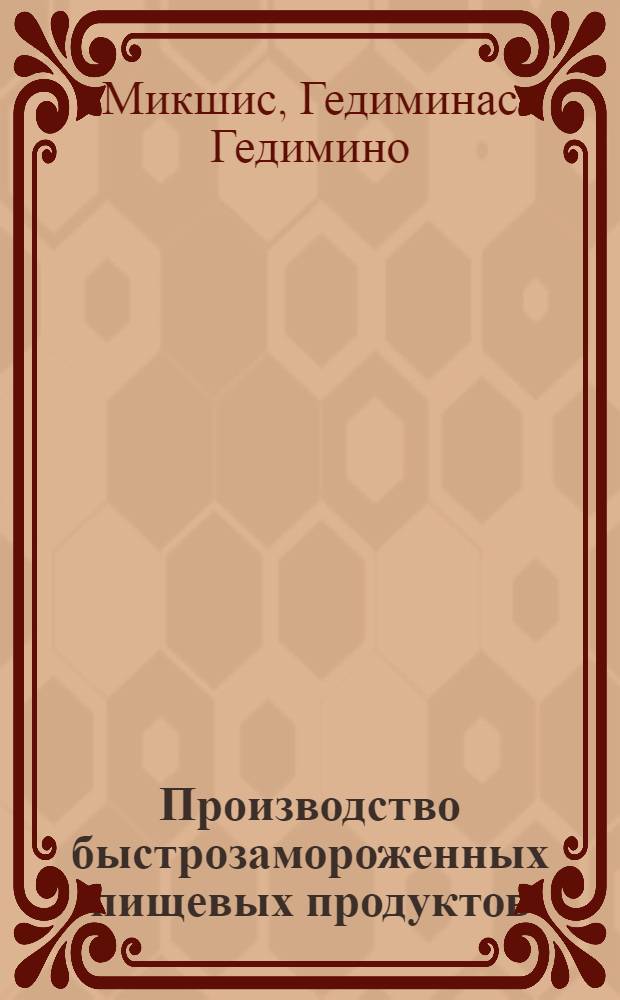 Производство быстрозамороженных пищевых продуктов : (Обзор)
