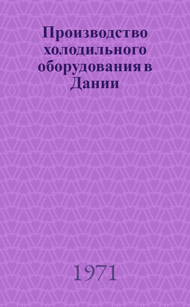 Производство холодильного оборудования в Дании : Обзор