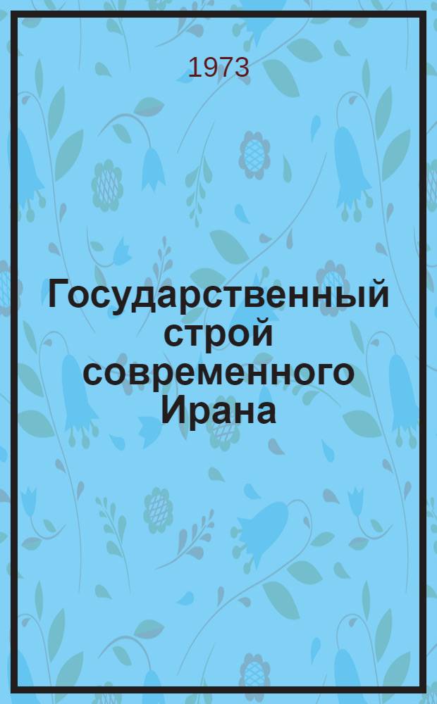 Государственный строй современного Ирана
