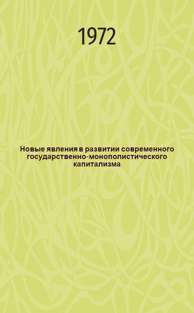 Новые явления в развитии современного государственно-монополистического капитализма