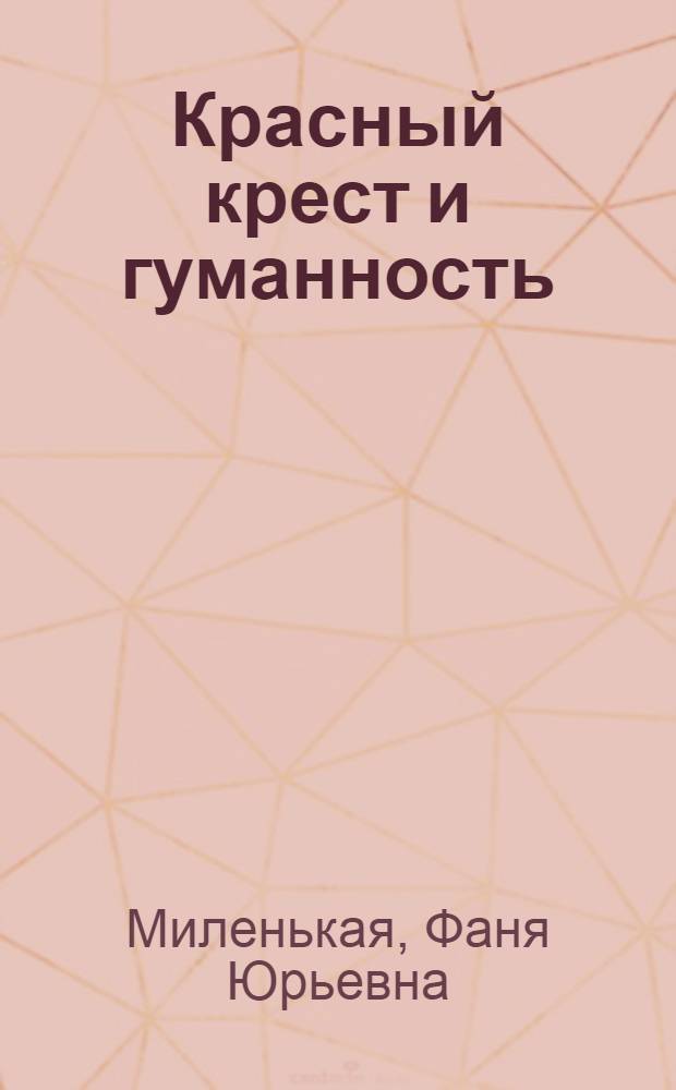 Красный крест и гуманность