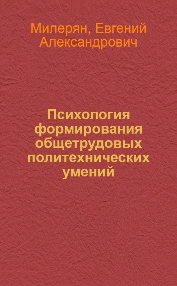 Психология формирования общетрудовых политехнических умений