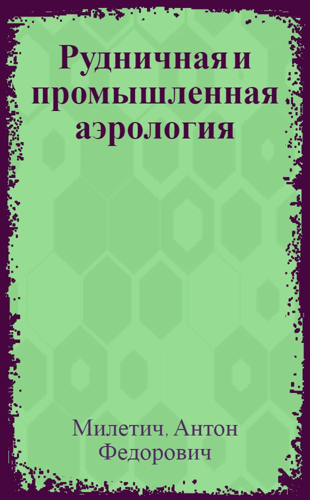 Рудничная и промышленная аэрология : Учебник для вузов по специальности "Стр-во подземных сооружений и шахт"