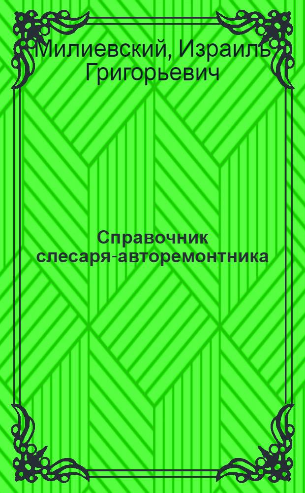 Справочник слесаря-авторемонтника