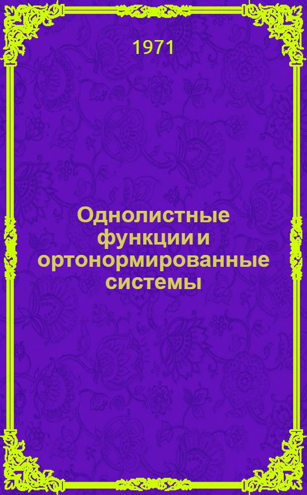 Однолистные функции и ортонормированные системы