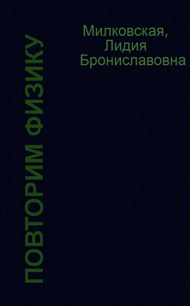 Повторим физику : Пособие для поступающих в вузы
