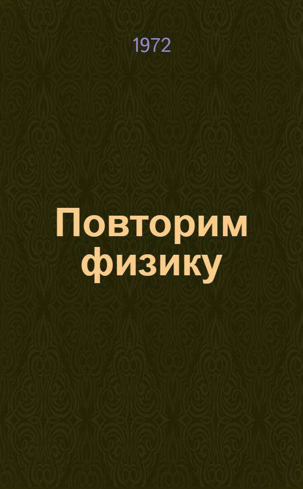 Повторим физику : Пособие для поступающих в вузы