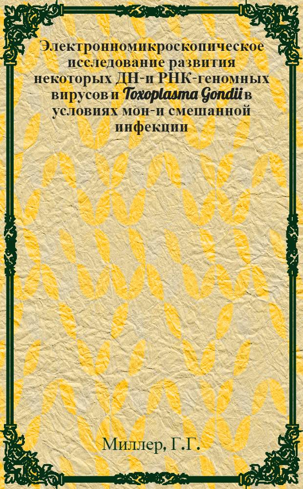 Электронномикроскопическое исследование развития некоторых ДНК- и РНК-геномных вирусов и Toxoplasma Gondii в условиях моно- и смешанной инфекции : Автореф. дис. на соискание учен. степени канд. биол. наук : (095)